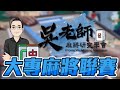 2020ᴴᴰ【國粹麻將】實踐大學/樂樂、元智大學/瑞奇、臺北市立大學/豬排、銘傳大學/蝦堡｜0818吳老師麻將學會大專聯賽LIVE