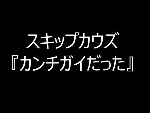 『カンチガイだった』スキップカウズcover よろしく1月26日バナナ珈琲♬