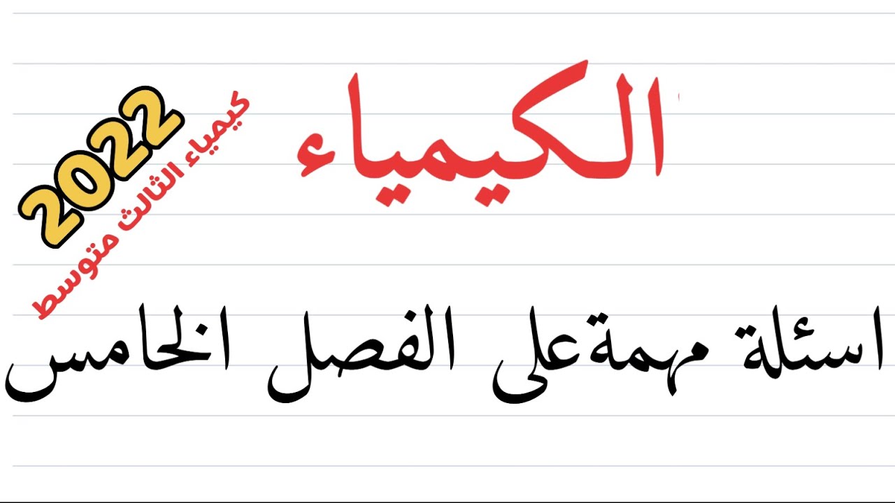 اسئلة مهمة على الفصل الخامس كيمياء الثالث متوسط (ملخص الاسئلة المهمة  الفصل الخامس الزمرة الرابعة)