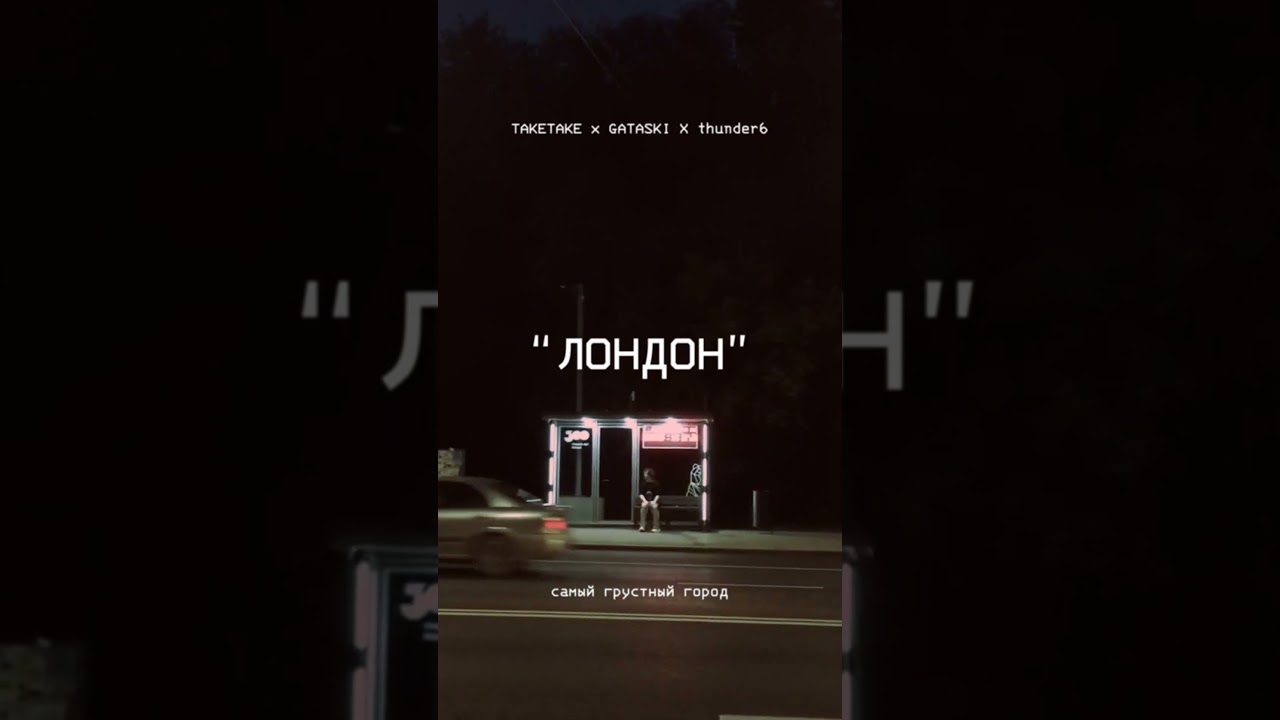 TAKETAKE, GATASKI, thunder6 - Лондон [21.07]
