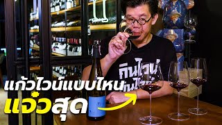 แก้วไวน์แบบไหน แจ๋วสุด? | Swirl Experience