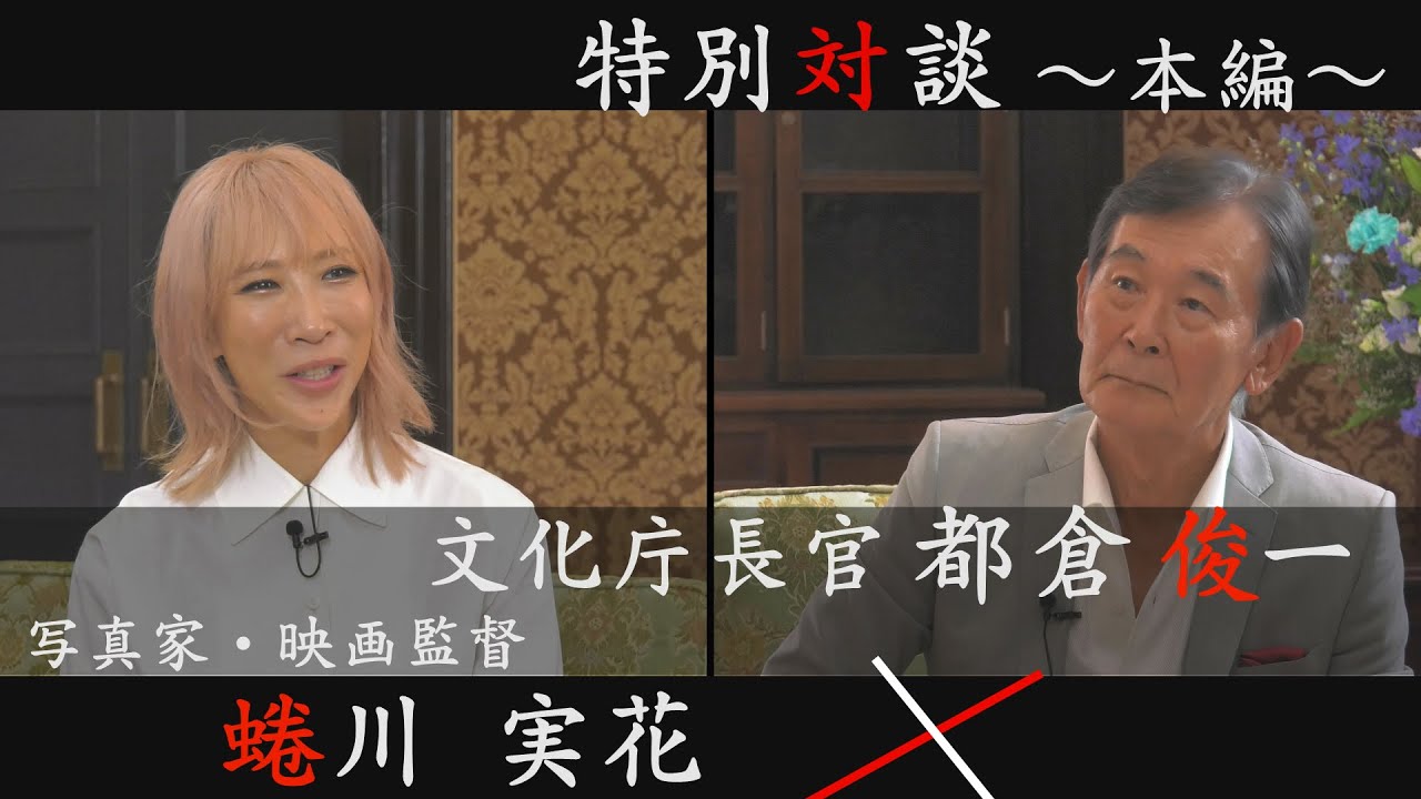 写真家・映画監督 蜷川 実花氏 × 文化庁長官 都倉俊一 ～Meeting