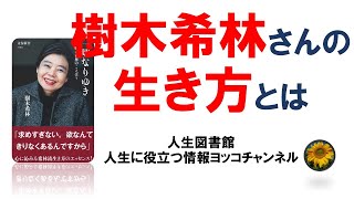 人生 すべては、なりゆき【自己啓発】【樹木希林　一切なりゆき】