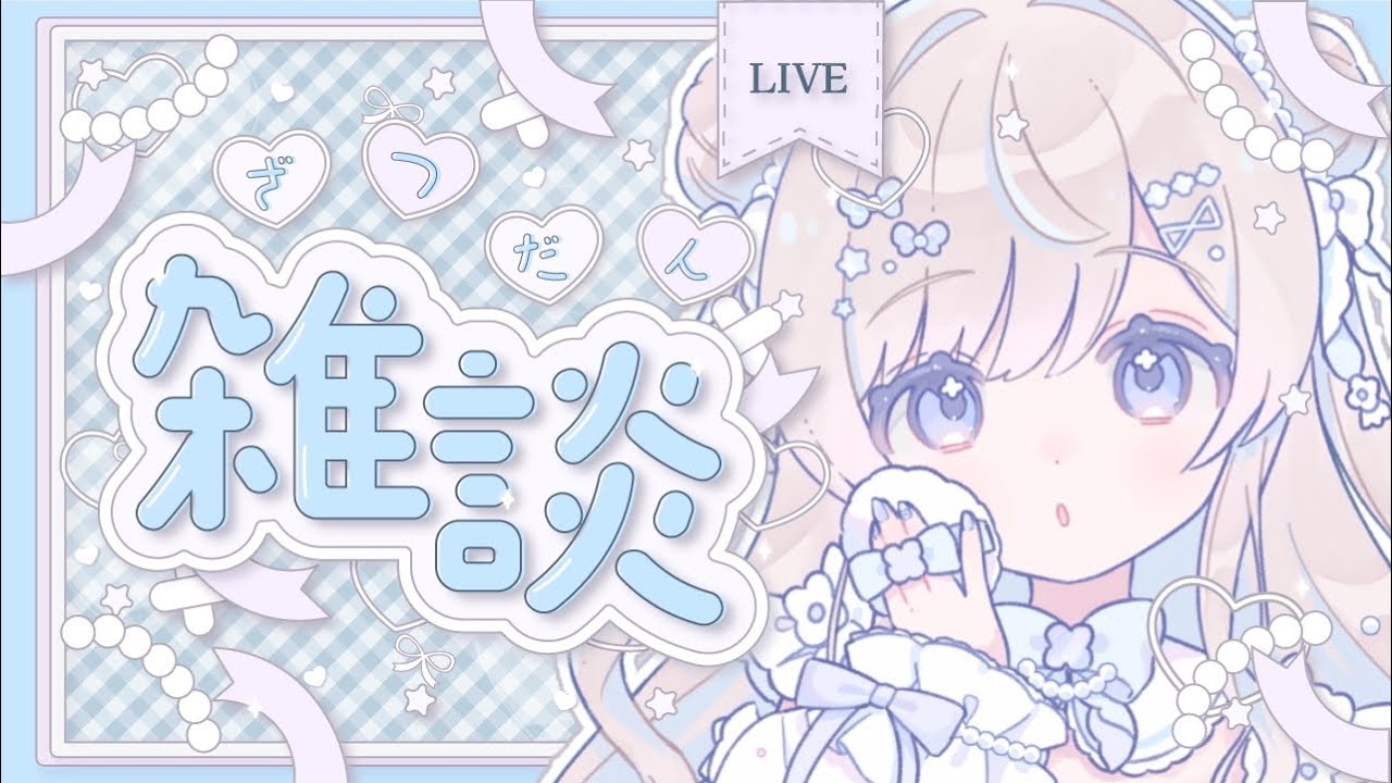 〖 ライブ配信 〗初見さん大歓迎❕一緒におしゃべりしよう🩵⌇のんびり雑談配信🫧〖 #雑談 〗