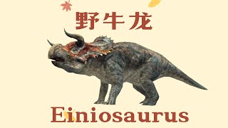 【学中文】動物 | 野牛龙 | Einiosaurus in the Chinese language | 中文加油站GG | @Chineseclass365