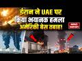 Iran Attack on UAE: ईरान का  UAE पर भयानक हमला, US बेस तबाह! Trump | Saudi Arabia | America Iran War
