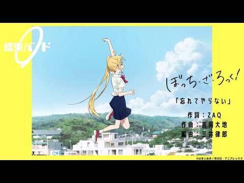 忘れてやらない/Never forget【結束バンド／團結Band】【孤獨搖滾】【第12話劇中曲】【中日翻譯】