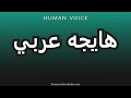    هيجة  