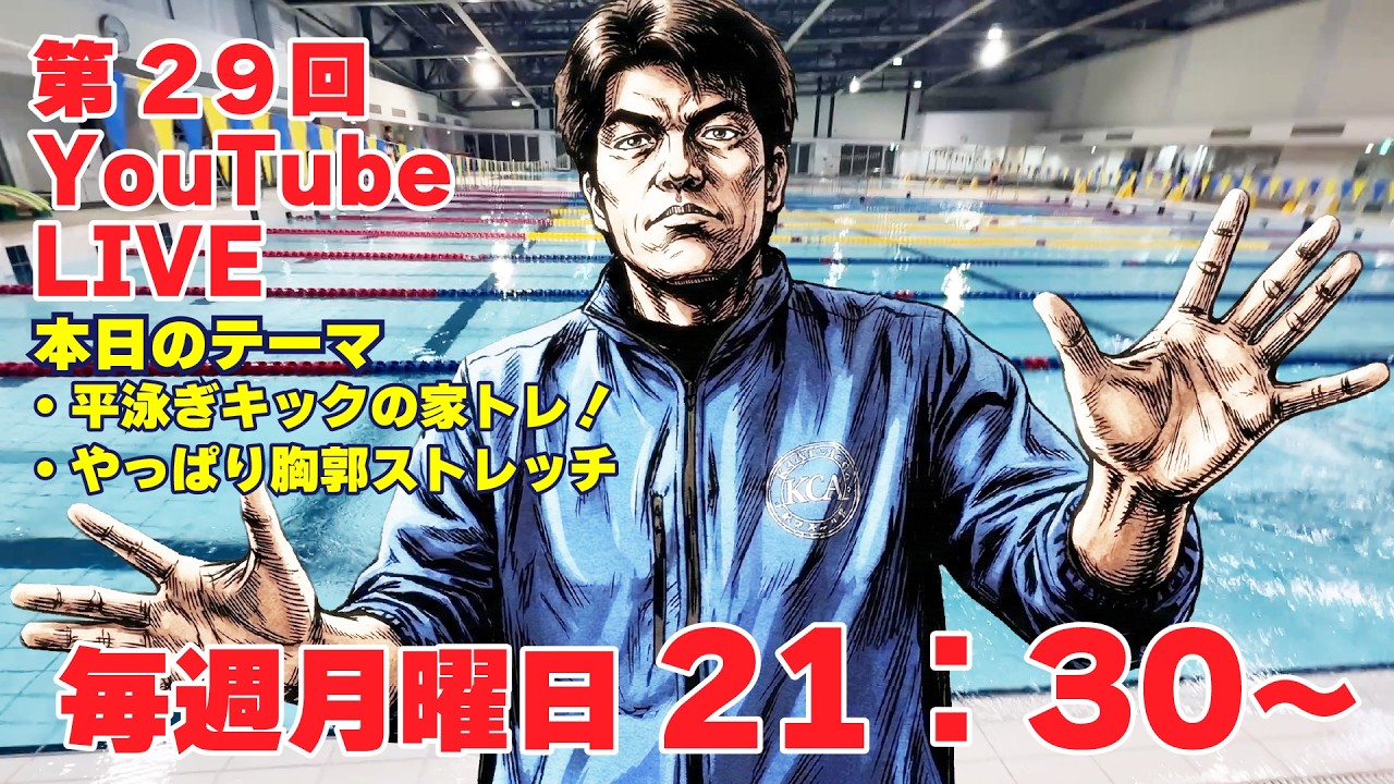 【第29回】競泳の塾【公式】Kids.Core.Academy がライブ配信中！本日のテーマ：・平泳ぎキックの家トレ！・やっぱり胸郭ストレッチ