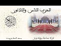 38 الحزب الثامن والثلاثون قراءة جماعية ورش تزنيت 