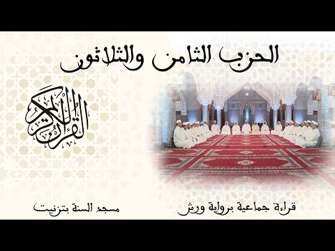 38 الحزب الثامن والثلاثون قراءة جماعية ورش تزنيت