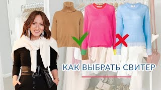 КАК ВЫБРАТЬ СВИТЕР и ДЖЕМПЕР? Примерка, нюансы