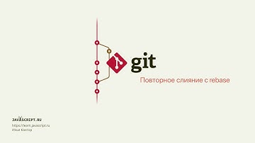 10.3 Git – Отмена коммитов через revert – Повторное слияние с rebase