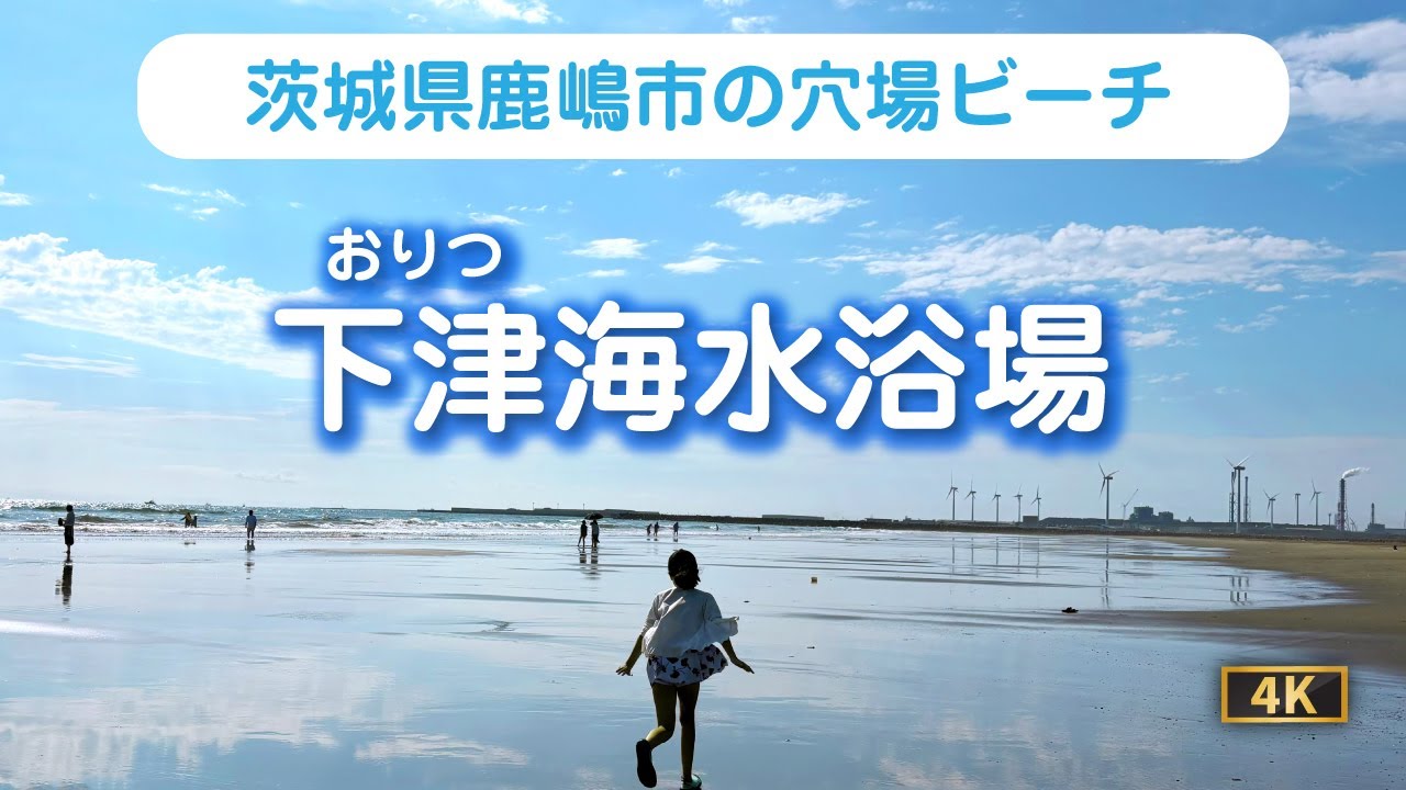 2025年水質判定はA！茨城県鹿嶋市の穴場ビーチ「下津（おりつ）海水