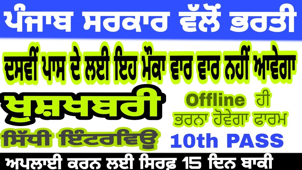 Punjab jobs 2019/May government jobs/Qualification -10th/apply offline by msw study for job