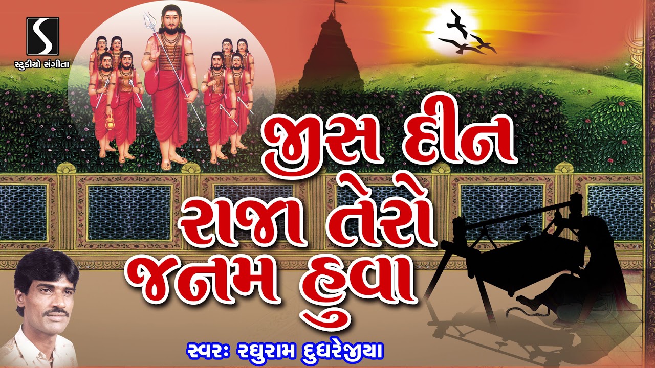 Raghuram Dudhrejiya  Gujarati Devotional Bhajan  Jis Din Raja Tero Janam Huva