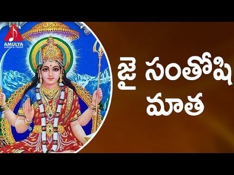 Santoshi Maatha Special Songs | Sakala Jagathi | Telugu Devotional Songs | Amulya Audios And Videos