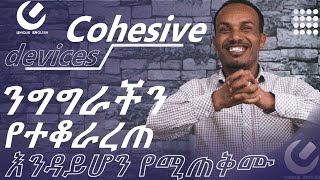 38.How to use cohesive devices/connectors/---እንግሊዝኛን ሳይቆራረጥ ለመናገር