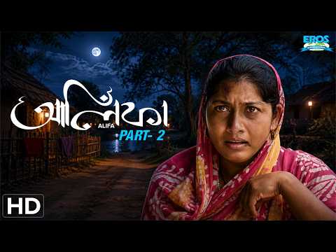 আলিফা (ALIFA) Part 2 | নতুন জীবনের লড়াই শুরু | Award-Winning Bengali Movie