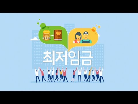 최저임금 인상이 고용에 미치는 영향