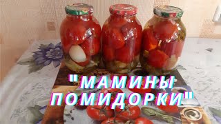 Супер вкусные Мамины помидорки помидоры вкусныепомидоры помидорыназиму консервация