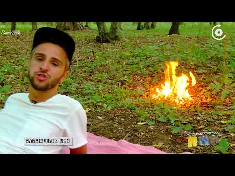 კალანდაძის შორტები - კალანდაძე მგლების გარემოცვაში