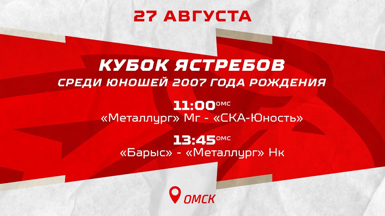 «Металлург» Мг - «СКА-Юность» ? «Барыс» - «Металлург» Нк ? 27 авг 2022 ...