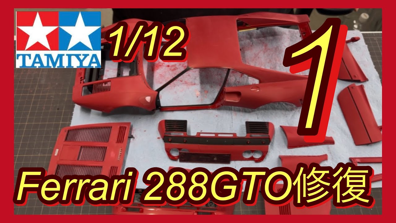 Tamiya 1/12 Ferrari 288 GTO Restoration ① - YouTube