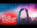 МТС Live о профессии промоутера. Мастер-класс конкурса «Стань концертным промоутером»