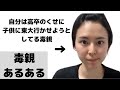 毒親あるある