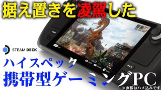 ハイスペック携帯型ゲーミングPC「スチームデック」外出先でもPC版モンハンができる！発売日や価格、スイッチ＆PS5と性能スペック比較まとめ【Steam Deck】