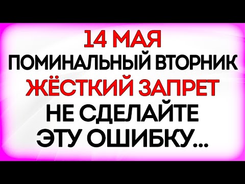 видео: 14 мая Радоница. Что нельзя делать 14 мая в Радоницу. Народные Приметы и Традиции Дня