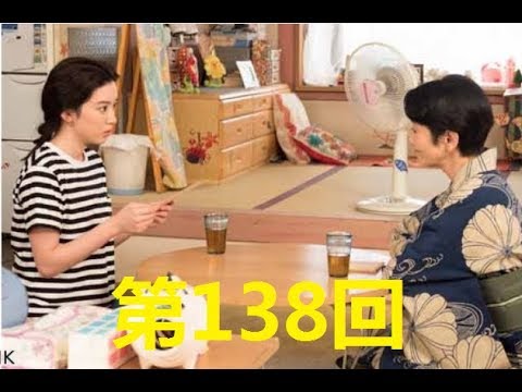 連続テレビ小説 半分、青い。第138回「信じたい！」