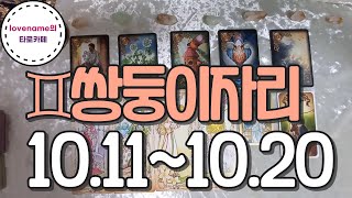 [타로/별자리운세] ♊쌍둥이자리♊【10/11~10/20】 운의 흐름