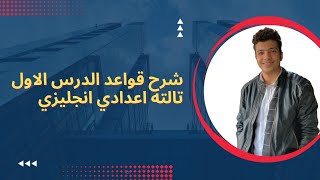 شرح الدرس الاول الوحده الاولي تالته اعدادي قواعد لغه انجليزيه ترم اول 2024