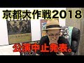 京都大作戦2018 開催中止発表。しかし10-FEETが•••!?【芝浦BASE ｰshibaura baseｰ】