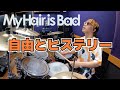 【My Hair is Bad】「自由とヒステリー」を叩いてみた【ドラム】