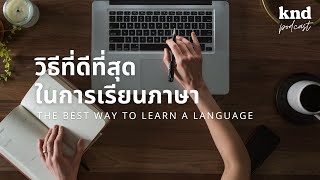 The Best Way to Learn a Language: วิธีที่ดีที่สุดในการเรียนภาษา | คำนี้ดี EP.1006