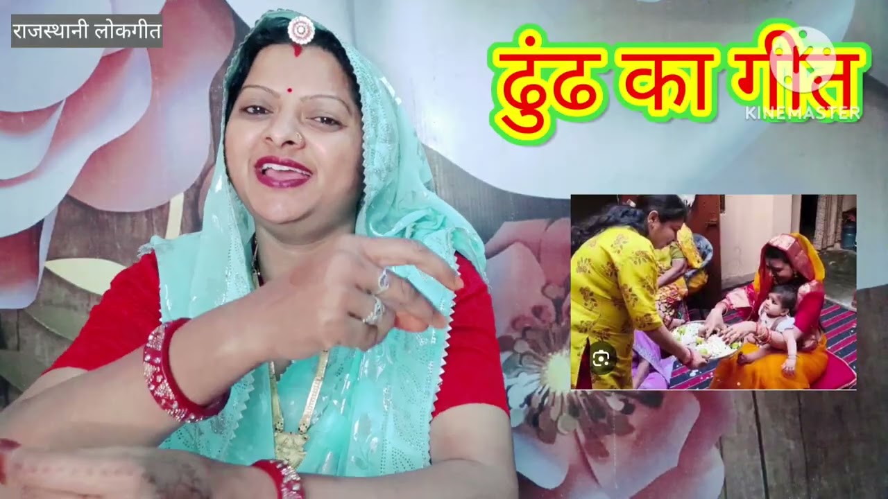 ढुंढ का गीत। Dhund ka geet होलरिया ने ढूंढ पूजास्यावां Rajasthani lokgeet मारवाड़ी गीत Manju Kumawat