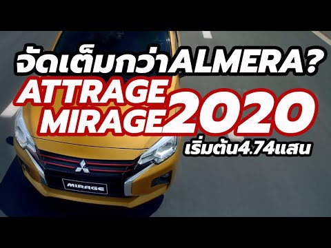 à¸£à¸µà¸§à¸´à¸§-à¸£à¸²à¸„à¸² 2020 Mitsubishi Mirage / Attrage à¹ƒà¸«à¸¡à¹ˆ à¸—à¸¸à¸�à¸£à¸¸à¹ˆà¸™à¸¢à¹ˆà¸­à¸¢ à¸­à¹‡à¸­à¸›à¸Šà¸±à¹ˆà¸™à¸¢à¸´à¹ˆà¸‡à¸�à¸§à¹ˆà¸² Nissan Almera?