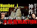 ダンサーにNumber_i - GOATを初見リアクションしてもらったら超盛り上がった!!!【Number_i - GOAT (Official Music Video)】