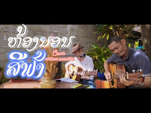 ຫ້ອງນອນສີຟ້າ - [cover] by ອຈ ຊາຍຫລ້າ ສາມັນຊົນ × ອຈ ອຸໄທ ,ຟັງສະບາຍດົນຕີດຸເດືອດ ຫາເບິ່ງໄດ້ຍາກ,ຕ້ອງລອງ