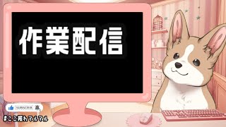 30分だけ作業します　#ここ掘れマルマル