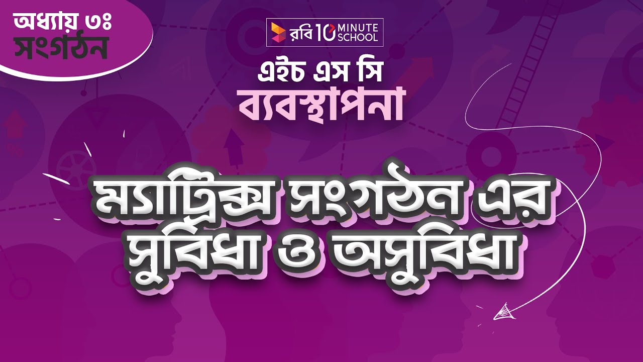 ৯। অধ্যায় ৩ - ব্যবস্থাপনা - সংগঠন : ম্যাট্রিক্স সংগঠন এর সুবিধা ও অসুবিধা [HSC | Admission] chemistry jobs