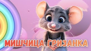 Мишчица Гризанка I Забавна Детска Песничка За Най-Малките I Студио Мишел Studio Michelle