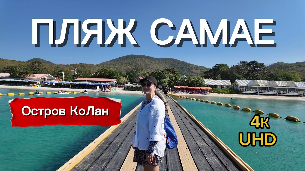 Один день на пляже Самае, Ко Лан в Таиланде — 4K поездка