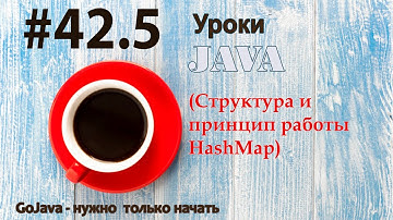 Java - урок 42.5 (Структура и принцип работы HashMap)
