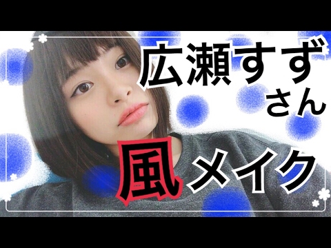 風メイク 広瀬すずさん風モノマネメイク Youtube