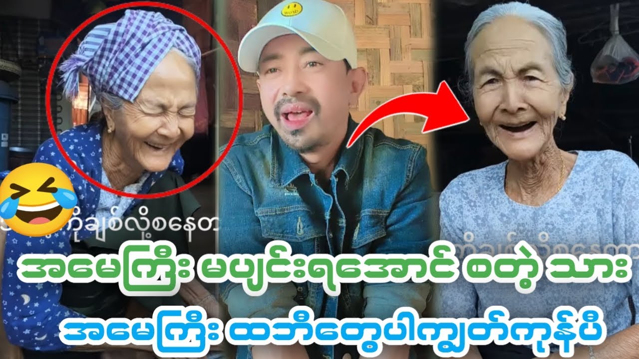 🤣 အမေကြီးမပျင်းရအောင် စတဲ့သား အူတက်နေရပီ🤣(Funny Reaction)