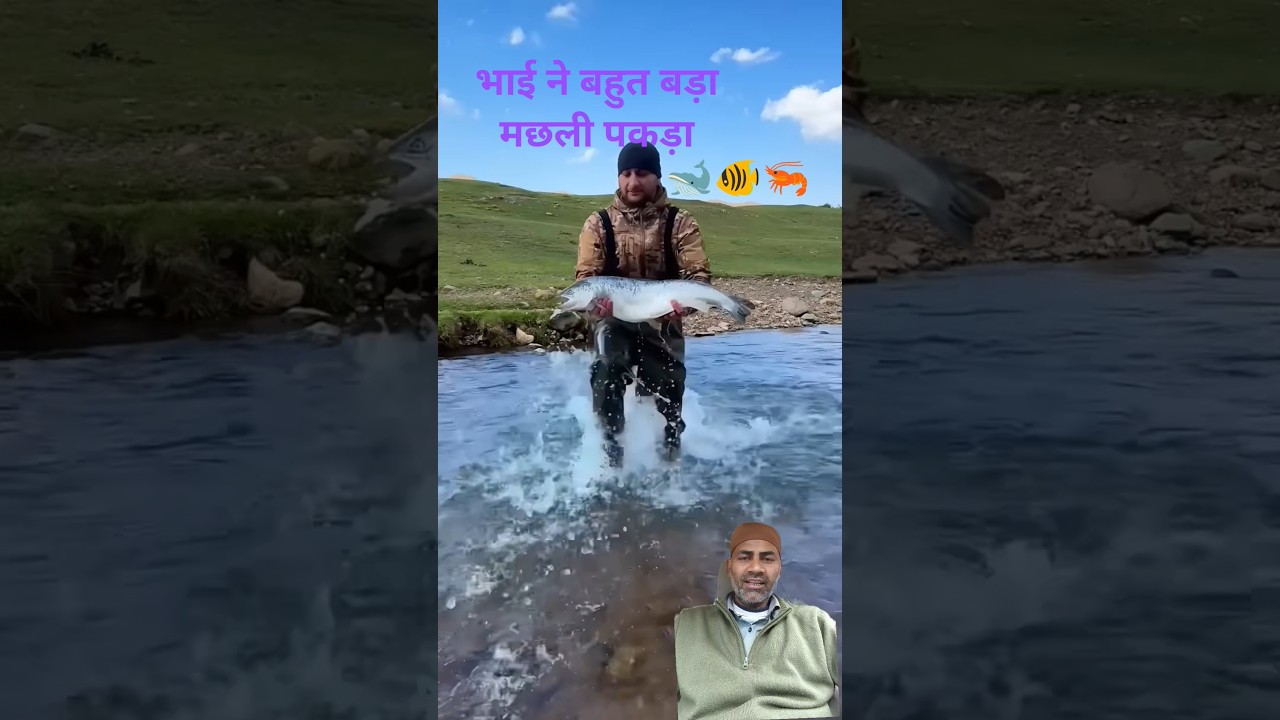 भाई ने बहुत बड़ामछली पकड़ा 🐋🦐🐠 